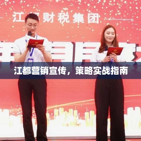 江都营销宣传，策略实战指南