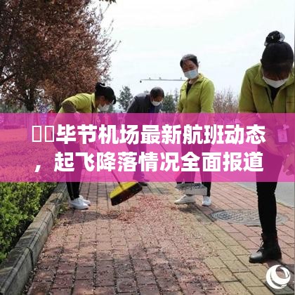​​毕节机场最新航班动态，起飞降落情况全面报道