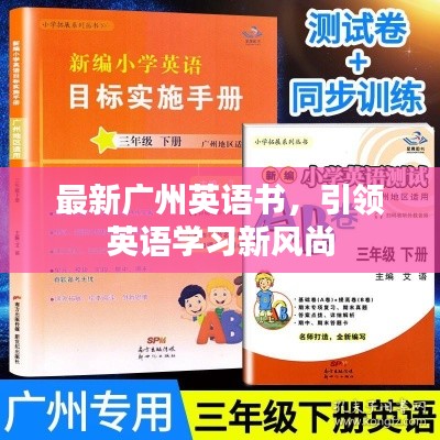 最新广州英语书，引领英语学习新风尚