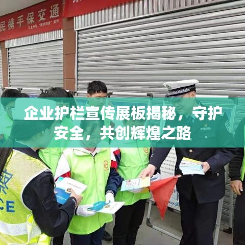 企业护栏宣传展板揭秘，守护安全，共创辉煌之路