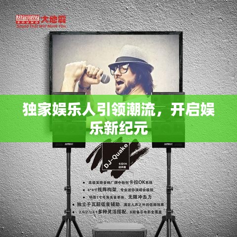 独家娱乐人引领潮流，开启娱乐新纪元