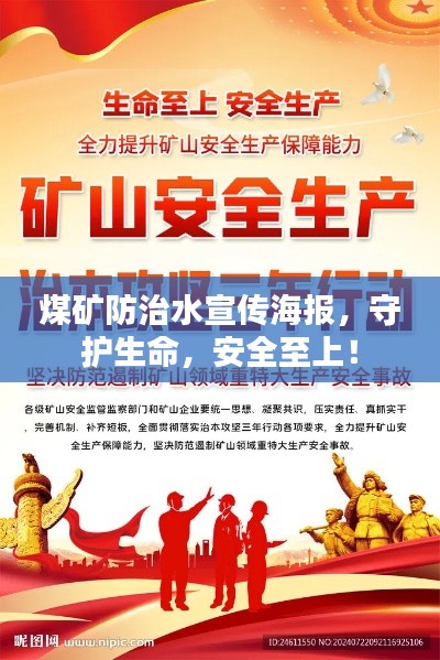 煤矿防治水宣传海报，守护生命，安全至上！