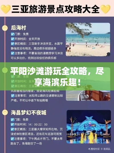 平阳沙滩游玩全攻略，尽享海滨乐趣！