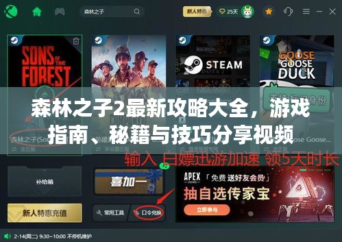 森林之子2最新攻略大全，游戏指南、秘籍与技巧分享视频