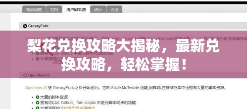 梨花兑换攻略大揭秘，最新兑换攻略，轻松掌握！