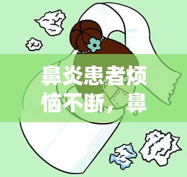 鼻炎患者烦恼不断，鼻涕困扰与应对良方