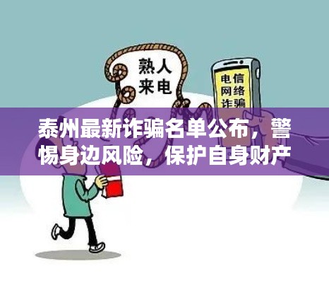 泰州最新诈骗名单公布，警惕身边风险，保护自身财产安全！
