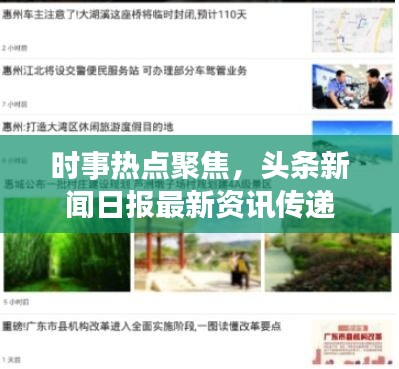 时事热点聚焦，头条新闻日报最新资讯传递