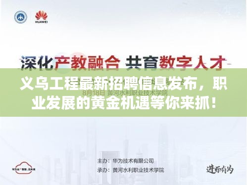义乌工程最新招聘信息发布，职业发展的黄金机遇等你来抓！