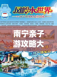 南宁亲子游攻略大全，乐趣天地探索记
