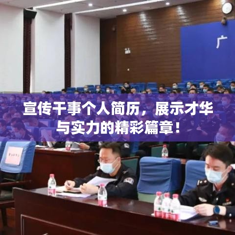 宣传干事个人简历，展示才华与实力的精彩篇章！