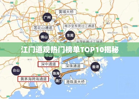 江门道观热门榜单TOP10揭秘