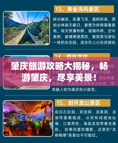 肇庆旅游攻略大揭秘，畅游肇庆，尽享美景！