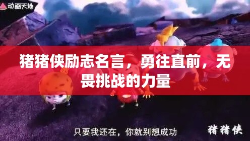 猪猪侠励志名言，勇往直前，无畏挑战的力量