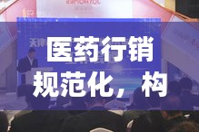 医药行销规范化，构建信赖的健康市场环境