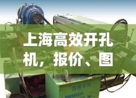 上海高效开孔机，报价、图片与详细参数一网打尽