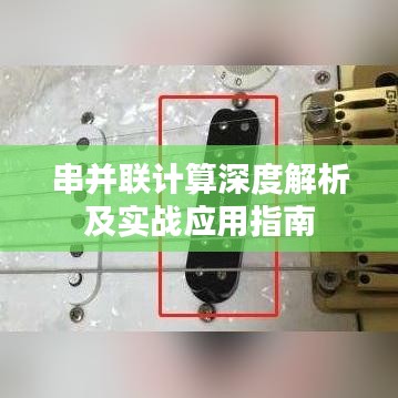 串并联计算深度解析及实战应用指南