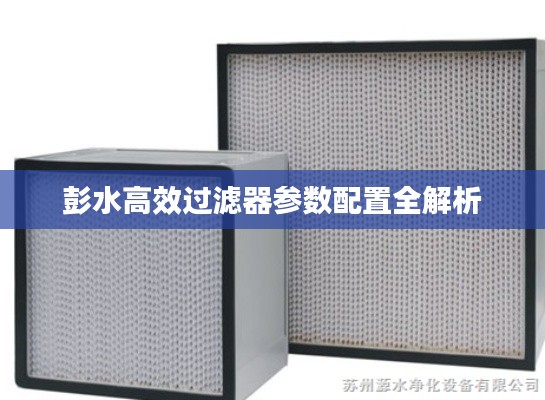 彭水高效过滤器参数配置全解析