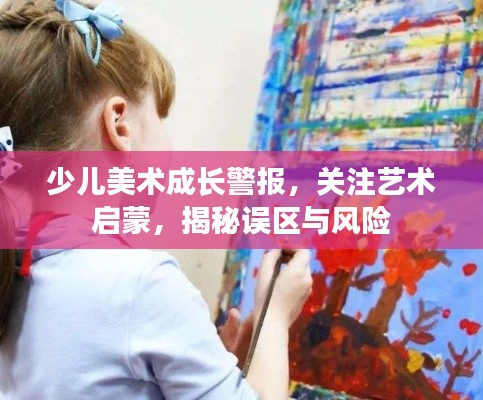 少儿美术成长警报，关注艺术启蒙，揭秘误区与风险