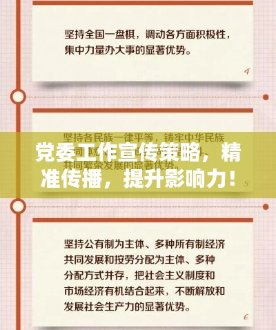 党委工作宣传策略，精准传播，提升影响力！
