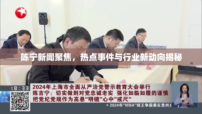 陈宁新闻聚焦，热点事件与行业新动向揭秘