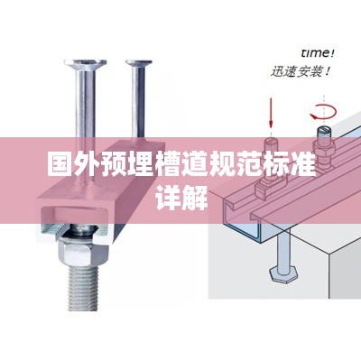 国外预埋槽道规范标准详解