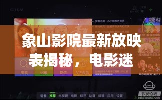 象山影院最新放映表揭秘，电影迷福音来袭！