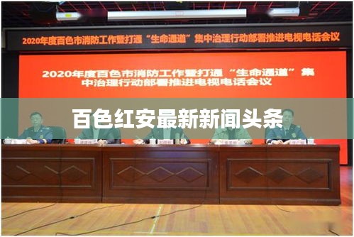 百色红安最新新闻头条