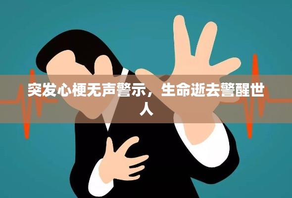 突发心梗无声警示，生命逝去警醒世人