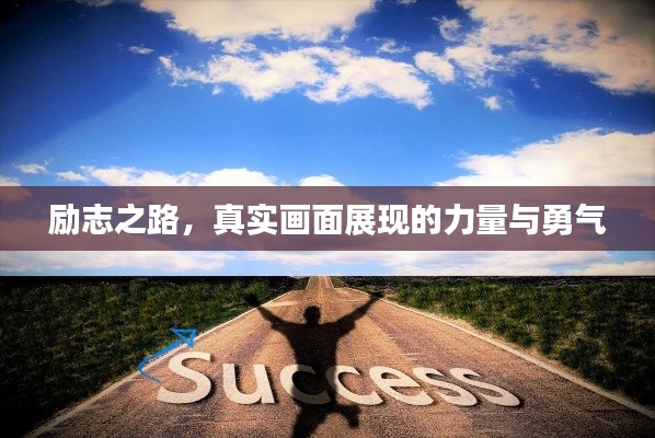 励志之路，真实画面展现的力量与勇气