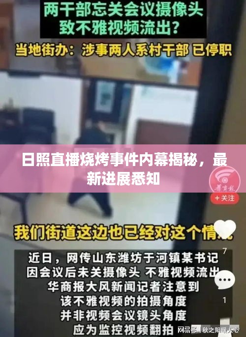 日照直播烧烤事件内幕揭秘，最新进展悉知