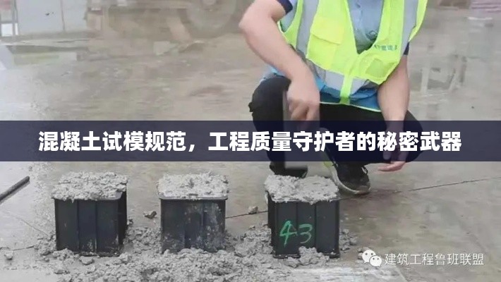 混凝土试模规范，工程质量守护者的秘密武器