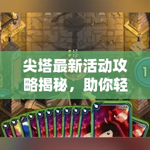 尖塔最新活动攻略揭秘，助你轻松征服杀戮挑战！