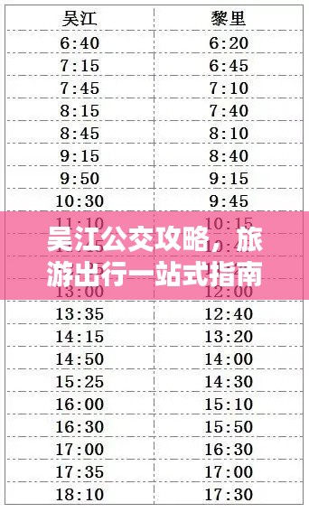吴江公交攻略，旅游出行一站式指南
