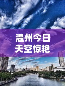 温州今日天空惊艳瞬间，不容错过的最新消息！