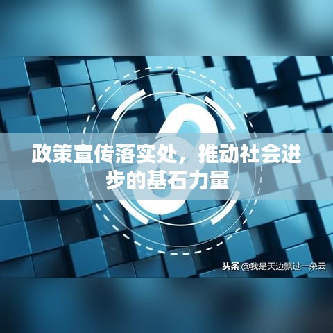 政策宣传落实处，推动社会进步的基石力量