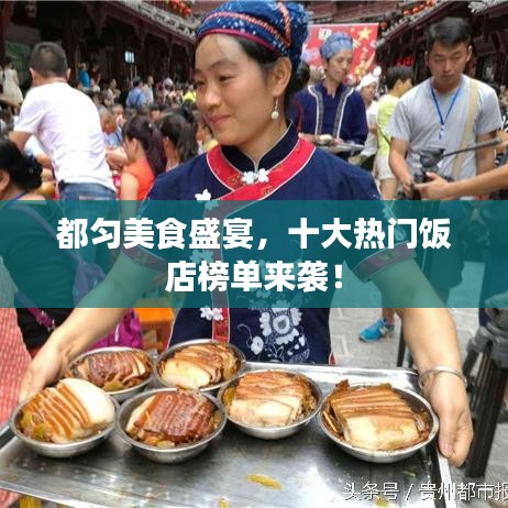 都匀美食盛宴，十大热门饭店榜单来袭！