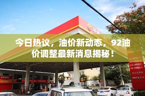 今日热议，油价新动态，92油价调整最新消息揭秘！