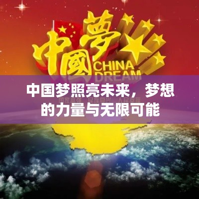 中国梦照亮未来，梦想的力量与无限可能