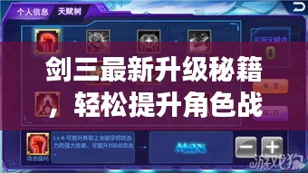 剑三最新升级秘籍，轻松提升角色战力，快速成为顶尖高手！