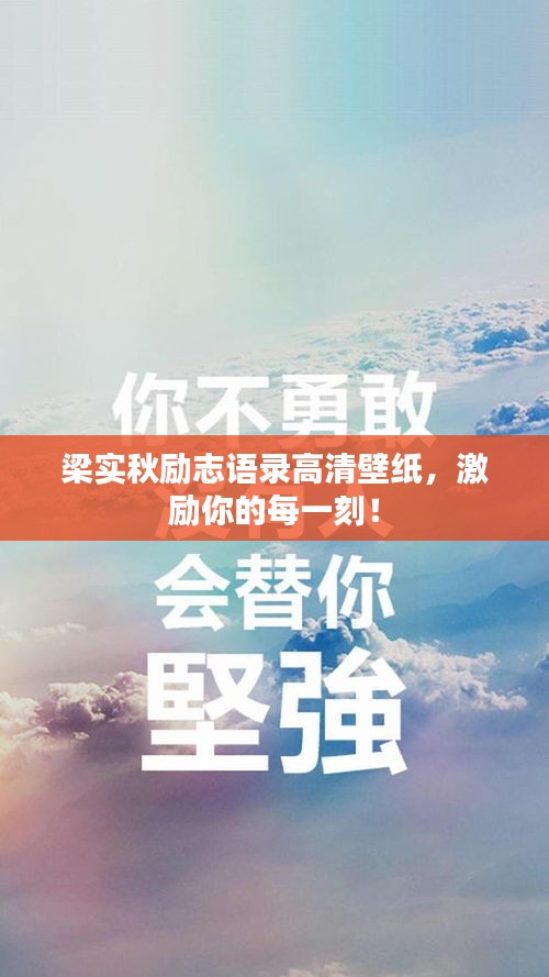 梁实秋励志语录高清壁纸，激励你的每一刻！