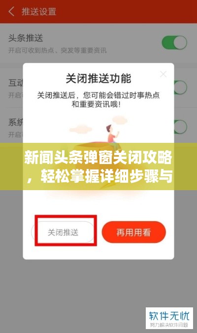 新闻头条弹窗关闭攻略，轻松掌握详细步骤与操作指南