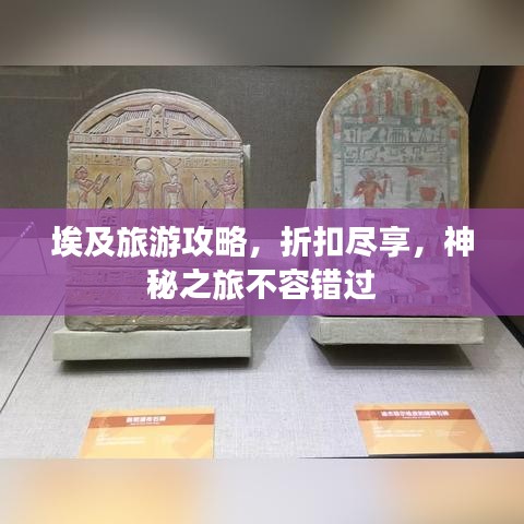 埃及旅游攻略，折扣尽享，神秘之旅不容错过