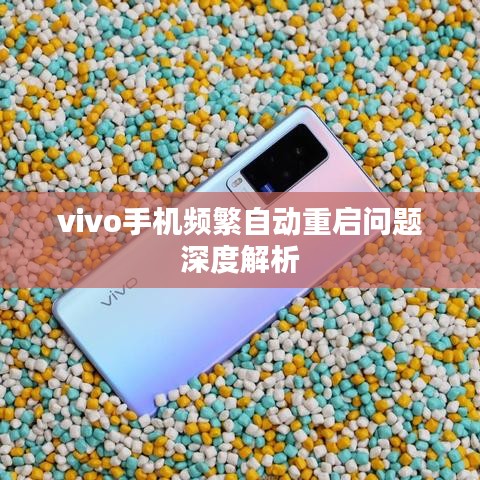 vivo手机频繁自动重启问题深度解析