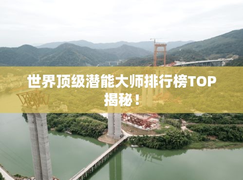 世界顶级潜能大师排行榜TOP揭秘！