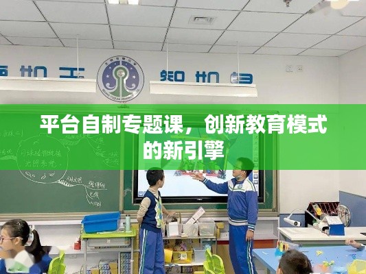 平台自制专题课，创新教育模式的新引擎