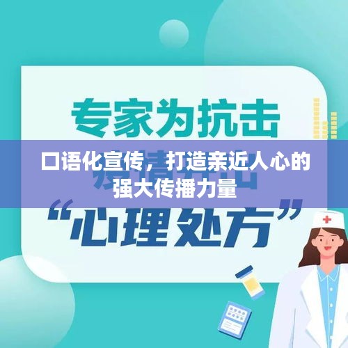 口语化宣传，打造亲近人心的强大传播力量