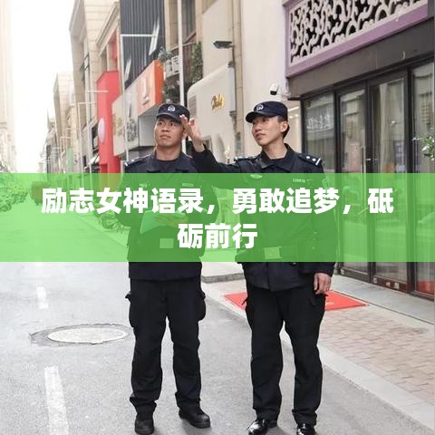励志女神语录，勇敢追梦，砥砺前行