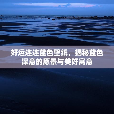 好运连连蓝色壁纸，揭秘蓝色深意的愿景与美好寓意