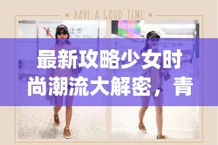 最新攻略少女时尚潮流大解密，青春魅力的装扮指南！